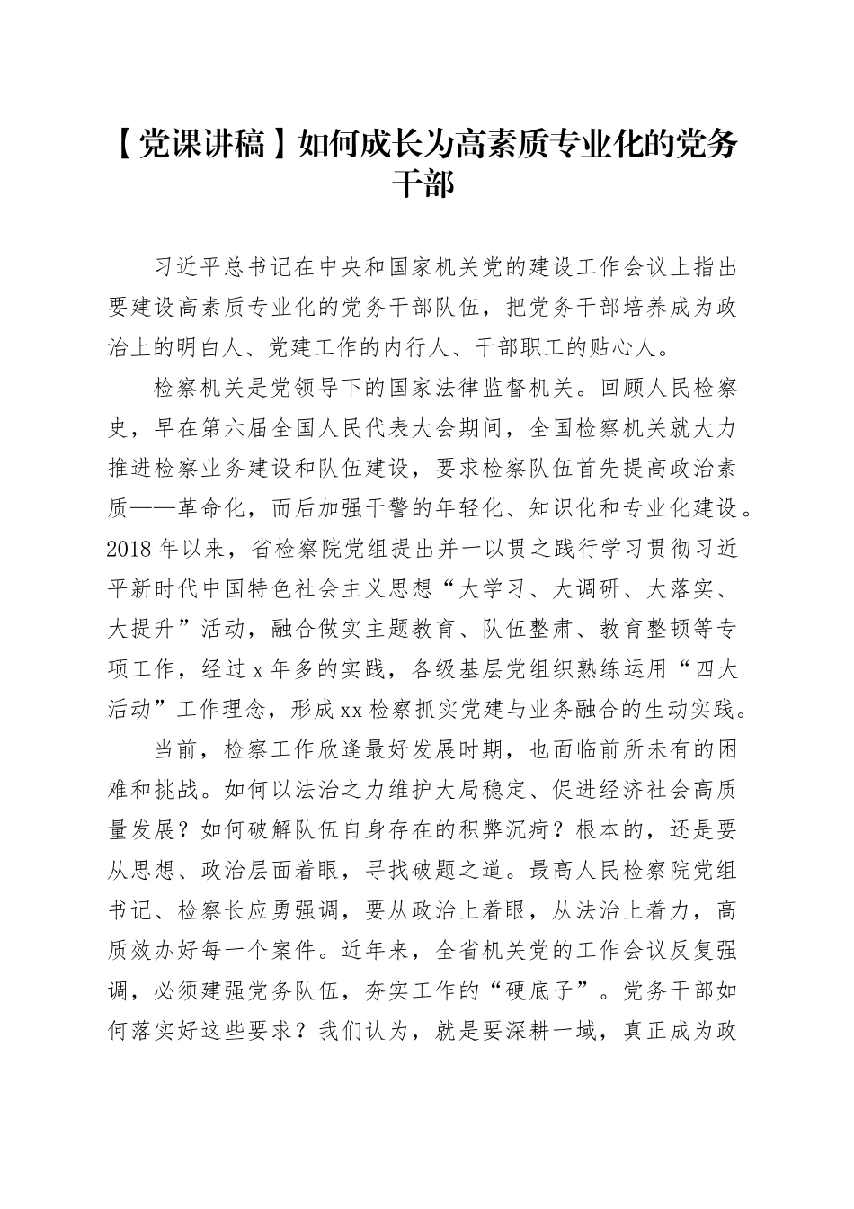 【党课讲稿】如何成长为高素质专业化的党务干部_第1页