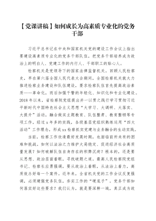 【党课讲稿】如何成长为高素质专业化的党务干部