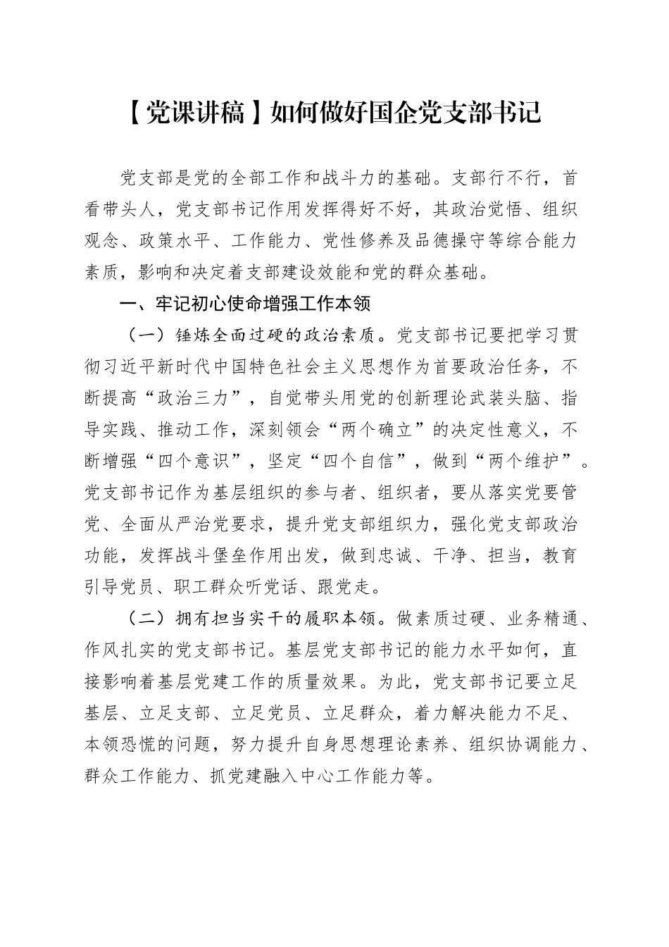 【党课讲稿】如何做好国企党支部书记_第1页