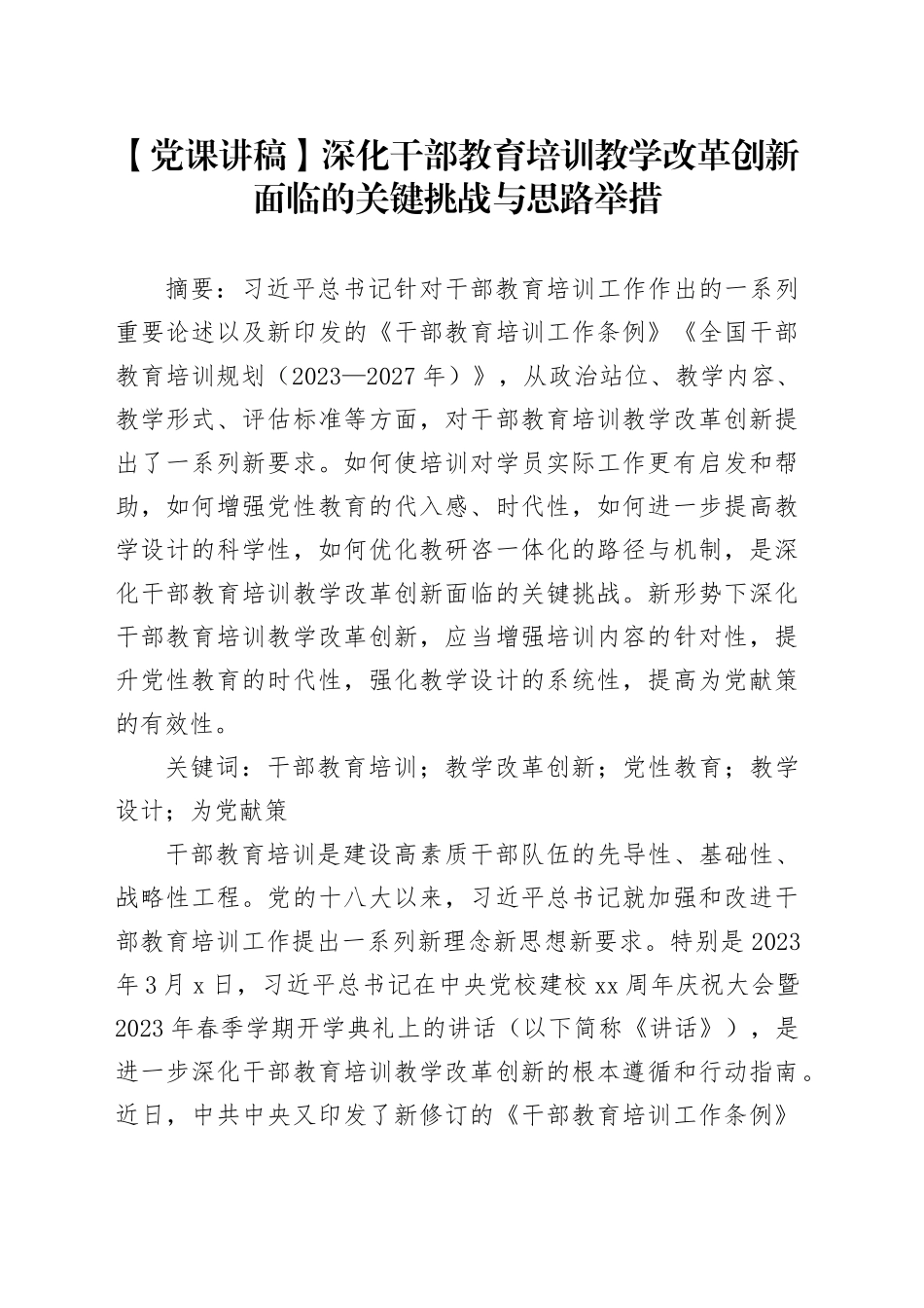 【党课讲稿】深化干部教育培训教学改革创新面临的关键挑战与思路举措_第1页