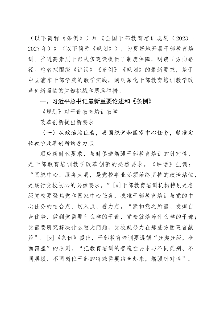 【党课讲稿】深化干部教育培训教学改革创新面临的关键挑战与思路举措_第2页