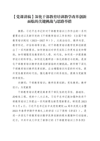 【党课讲稿】深化干部教育培训教学改革创新面临的关键挑战与思路举措