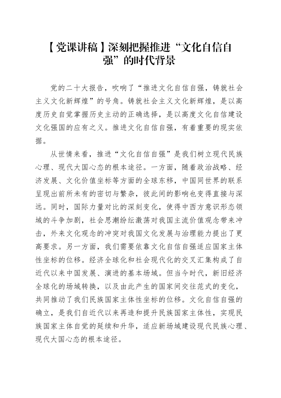 【党课讲稿】深刻把握推进“文化自信自强”的时代背景_第1页