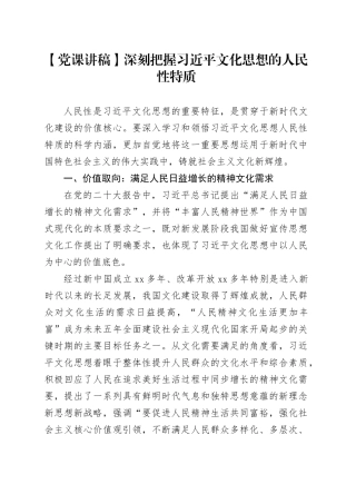 【党课讲稿】深刻把握习近平文化思想的人民性特质