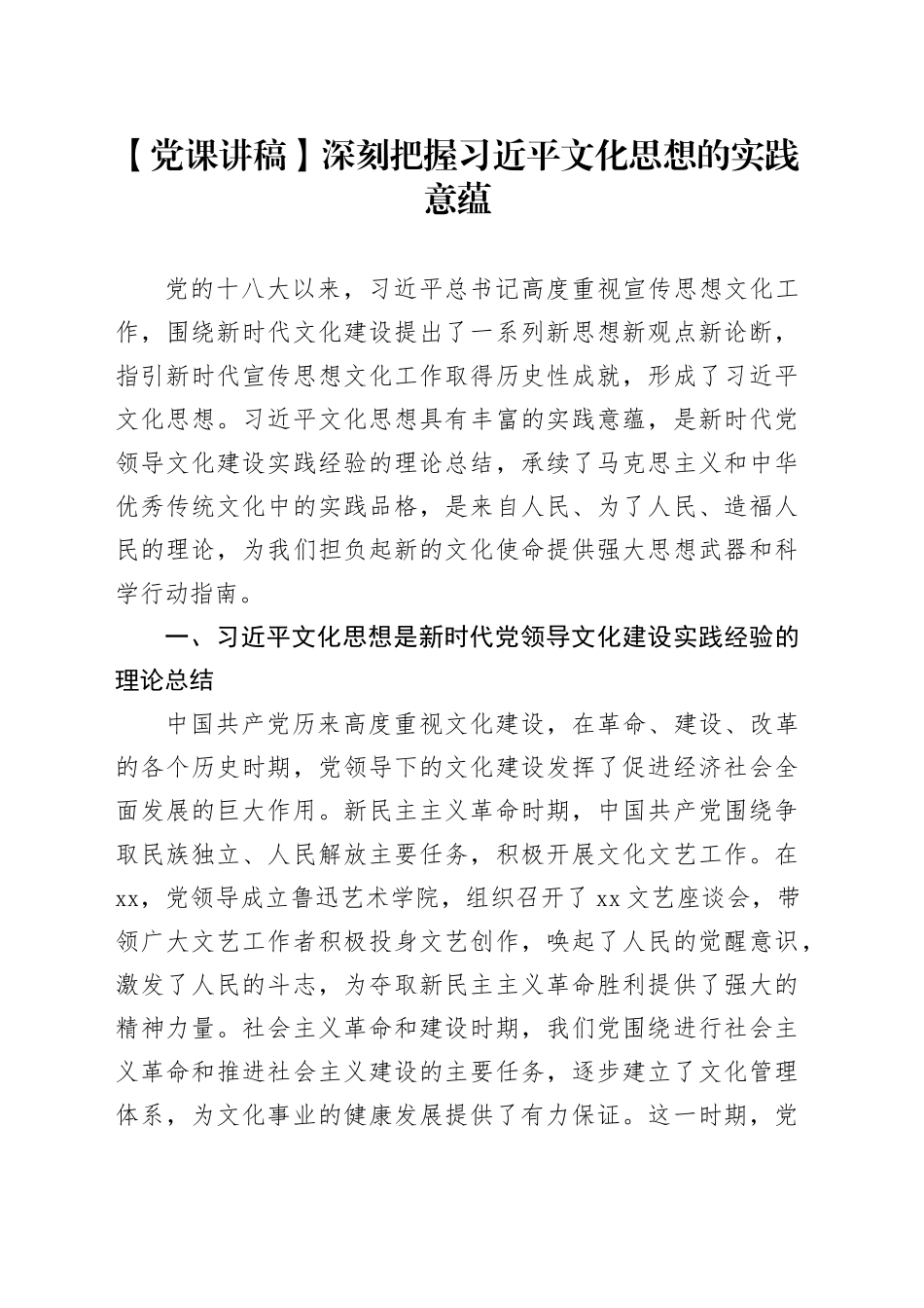 【党课讲稿】深刻把握习近平文化思想的实践意蕴_第1页