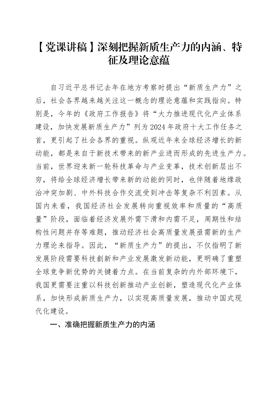 【党课讲稿】深刻把握新质生产力的内涵、特征及理论意蕴_第1页