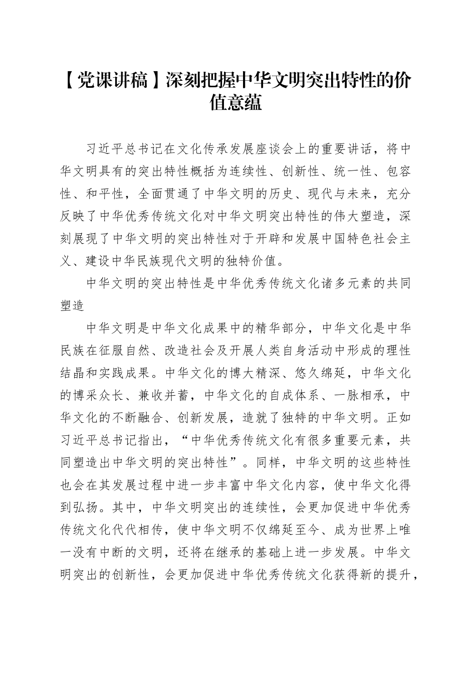 【党课讲稿】深刻把握中华文明突出特性的价值意蕴_第1页