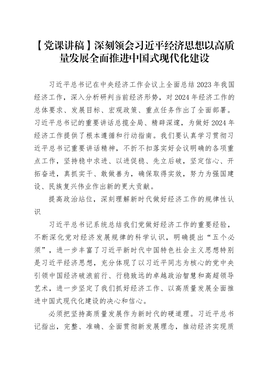【党课讲稿】深刻领会习近平经济思想以高质量发展全面推进中国式现代化建设_第1页