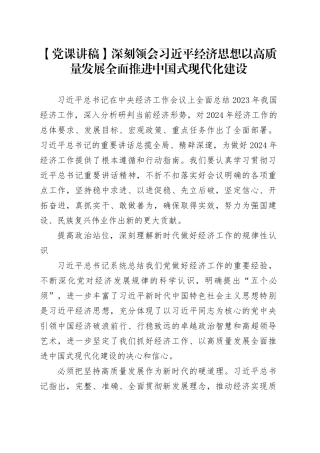【党课讲稿】深刻领会习近平经济思想以高质量发展全面推进中国式现代化建设
