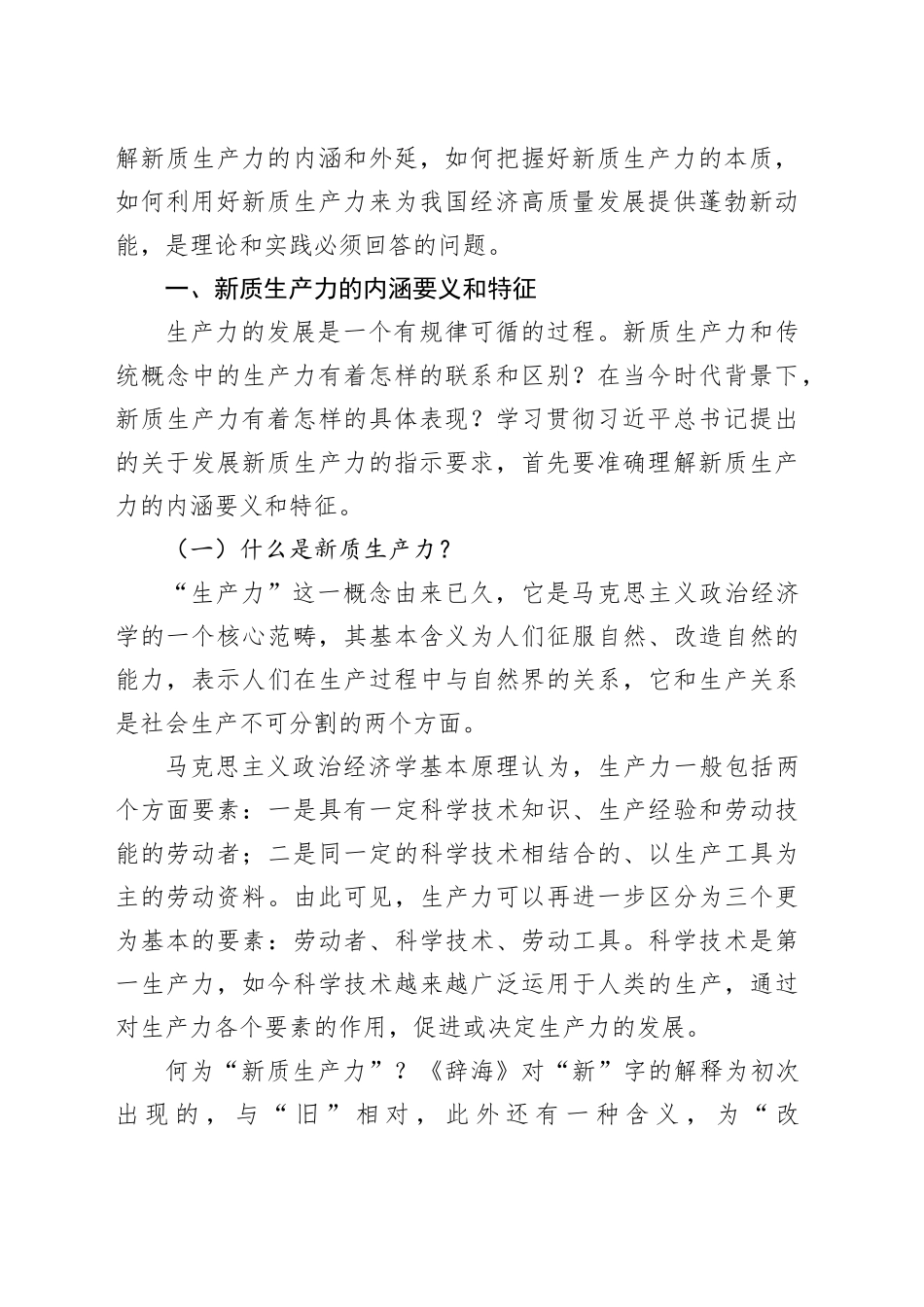 【党课讲稿】深刻认识和把握新质生产力_第2页