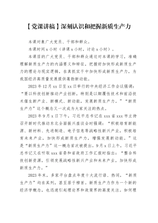 【党课讲稿】深刻认识和把握新质生产力