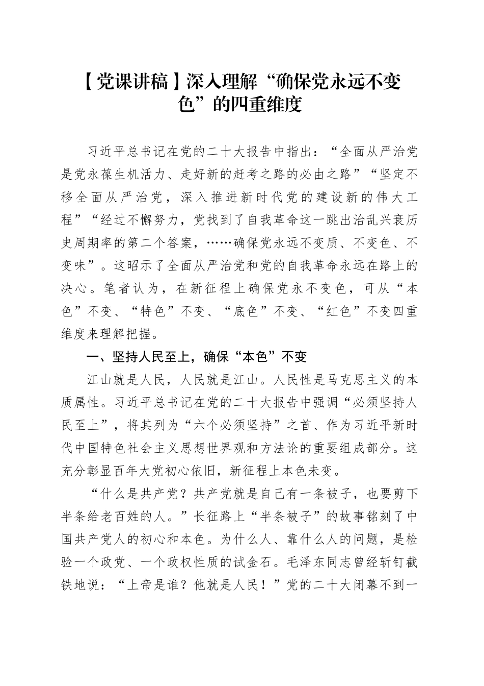 【党课讲稿】深入理解“确保党永远不变色”的四重维度_第1页