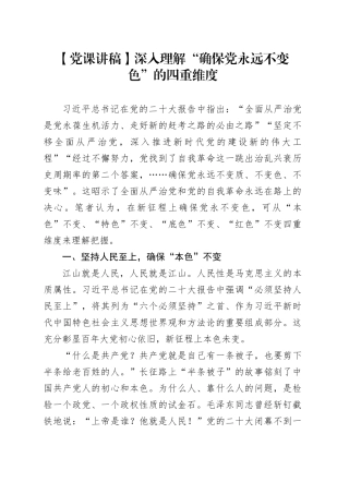 【党课讲稿】深入理解“确保党永远不变色”的四重维度