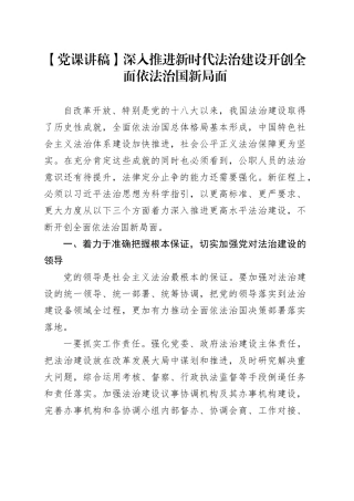 【党课讲稿】深入推进新时代法治建设开创全面依法治国新局面