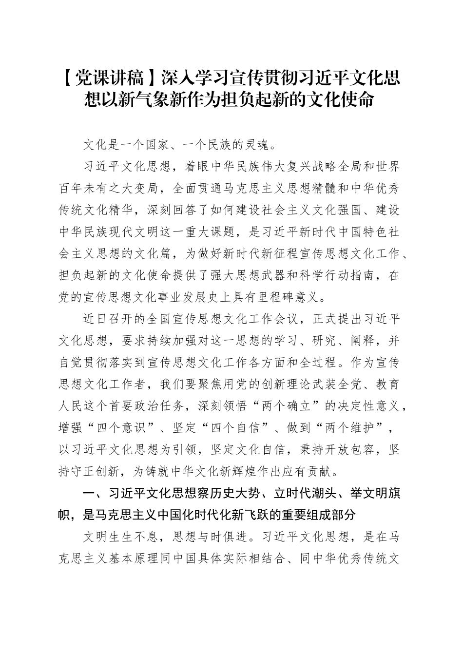 【党课讲稿】深入学习宣传贯彻习近平文化思想以新气象新作为担负起新的文化使命_第1页