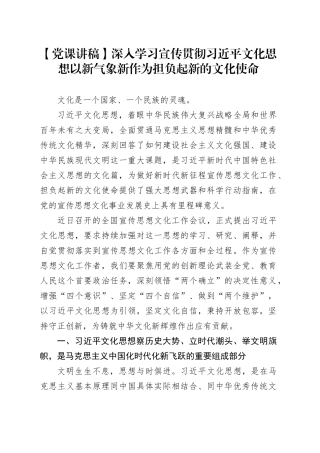 【党课讲稿】深入学习宣传贯彻习近平文化思想以新气象新作为担负起新的文化使命