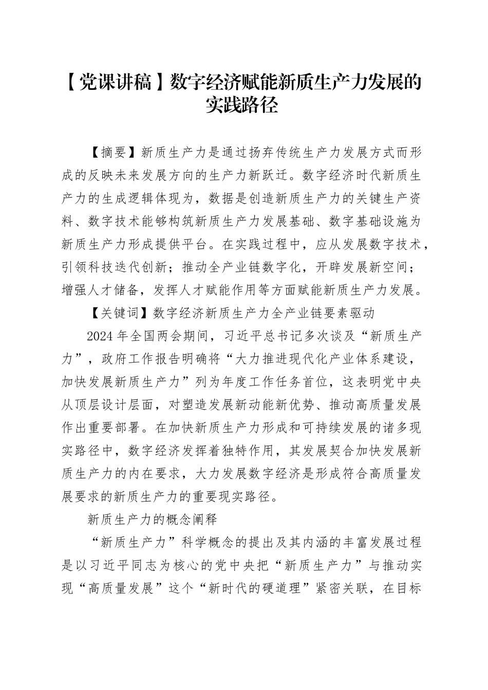【党课讲稿】数字经济赋能新质生产力发展的实践路径_第1页