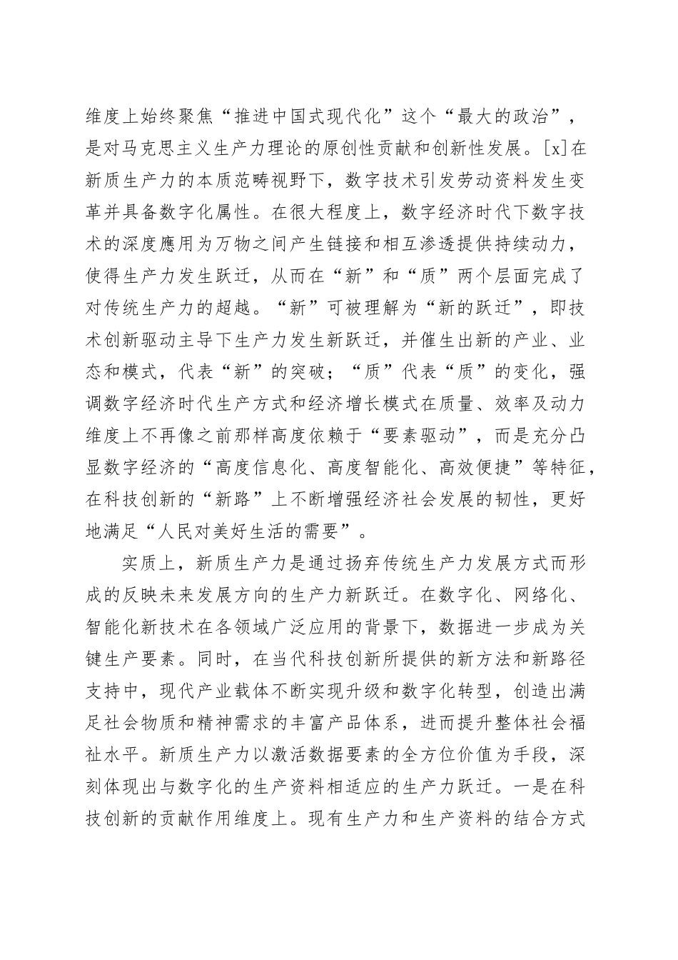 【党课讲稿】数字经济赋能新质生产力发展的实践路径_第2页
