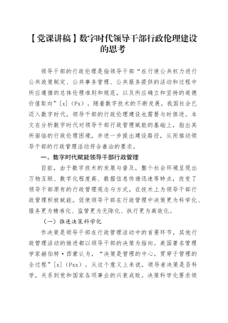 【党课讲稿】数字时代领导干部行政伦理建设的思考