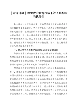 【党课讲稿】思想政治教育视域下铁人精神的当代价值