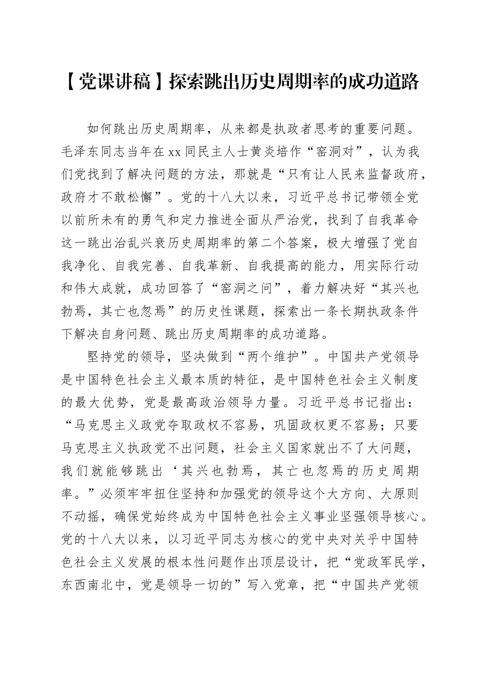 【党课讲稿】探索跳出历史周期率的成功道路_第1页
