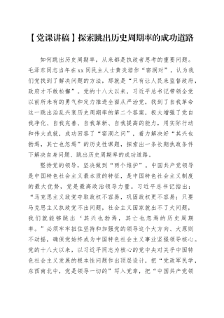 【党课讲稿】探索跳出历史周期率的成功道路