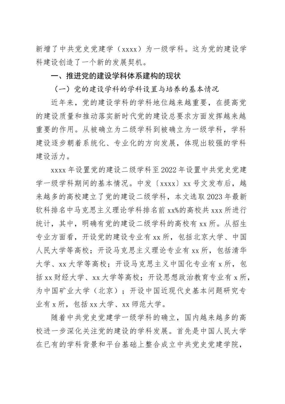 【党课讲稿】推进党的建设学科建设的现状、逻辑与路径_第2页