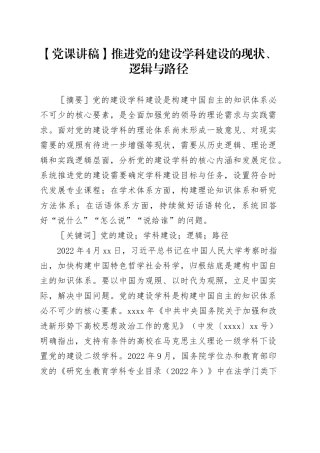 【党课讲稿】推进党的建设学科建设的现状、逻辑与路径