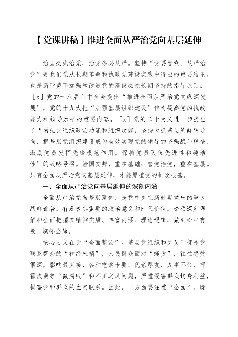 【党课讲稿】推进全面从严治党向基层延伸_第1页