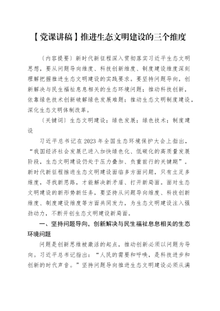 【党课讲稿】推进生态文明建设的三个维度