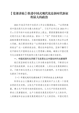 【党课讲稿】推进中国式现代化是新时代新征程最大的政治