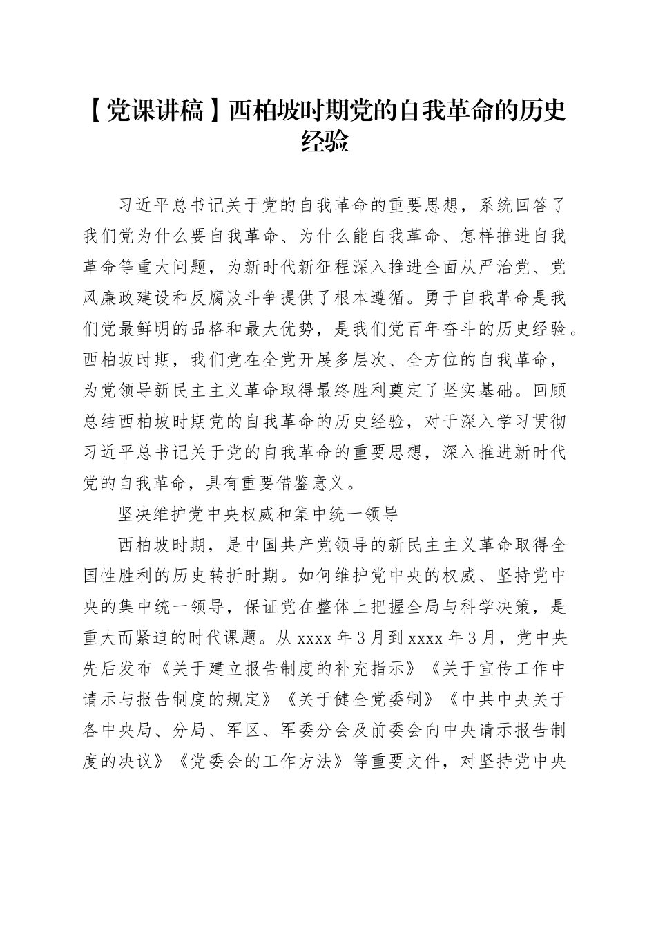 【党课讲稿】西柏坡时期党的自我革命的历史经验_第1页