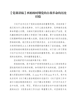 【党课讲稿】西柏坡时期党的自我革命的历史经验