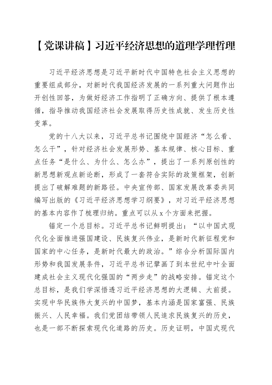 【党课讲稿】习近平经济思想的道理学理哲理_第1页