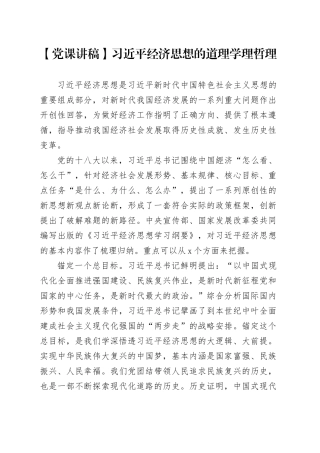 【党课讲稿】习近平经济思想的道理学理哲理