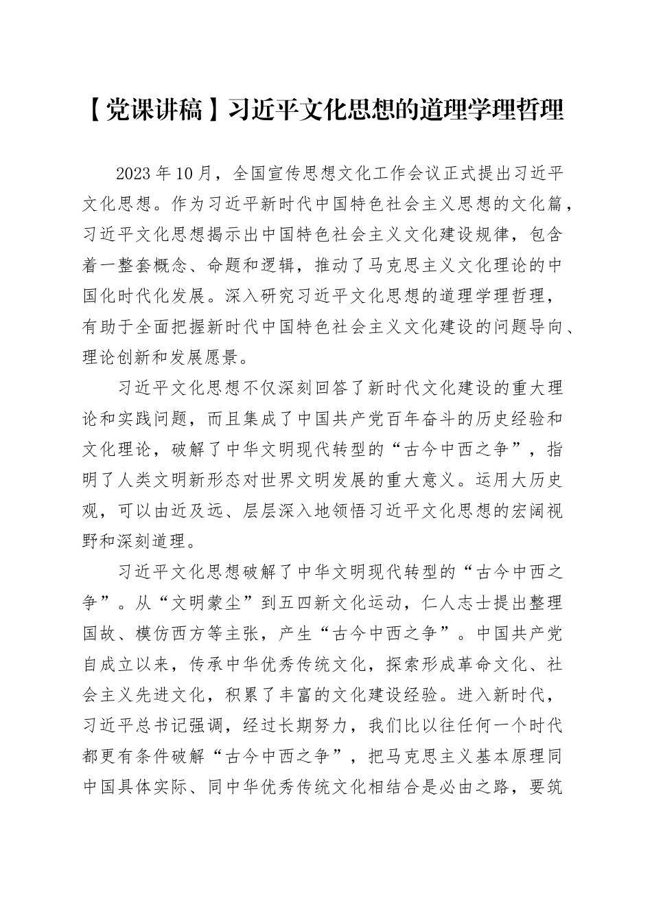 【党课讲稿】习近平文化思想的道理学理哲理_第1页