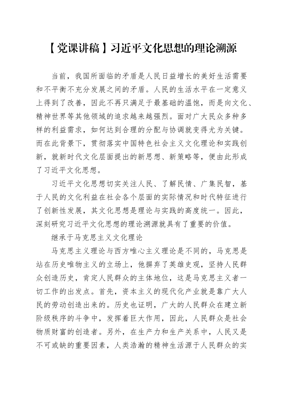 【党课讲稿】习近平文化思想的理论溯源_第1页