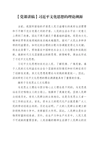【党课讲稿】习近平文化思想的理论溯源