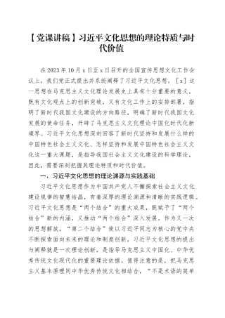 【党课讲稿】习近平文化思想的理论特质与时代价值