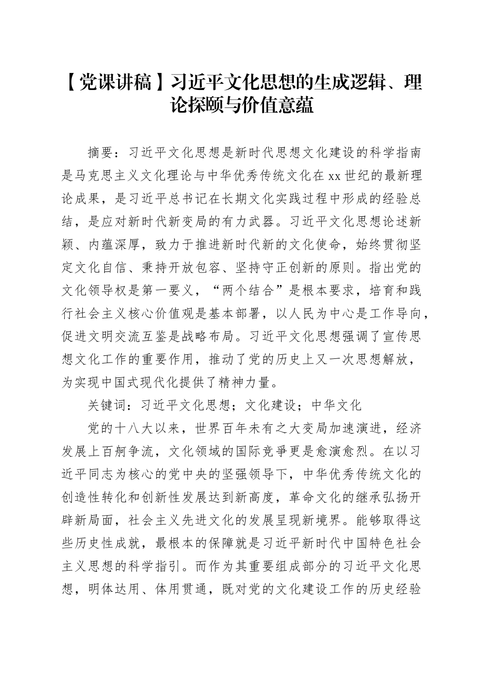 【党课讲稿】习近平文化思想的生成逻辑、理论探颐与价值意蕴_第1页