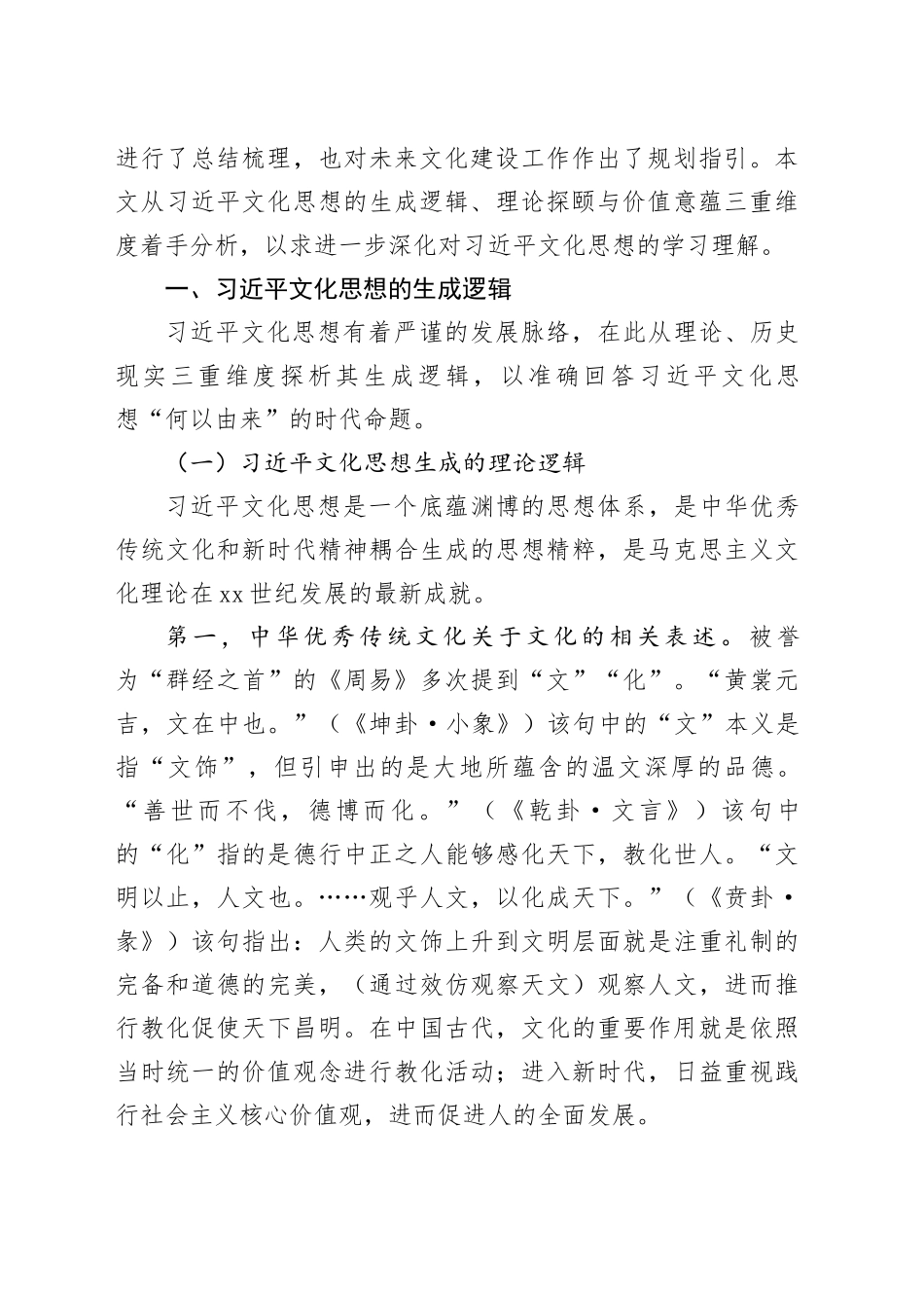 【党课讲稿】习近平文化思想的生成逻辑、理论探颐与价值意蕴_第2页