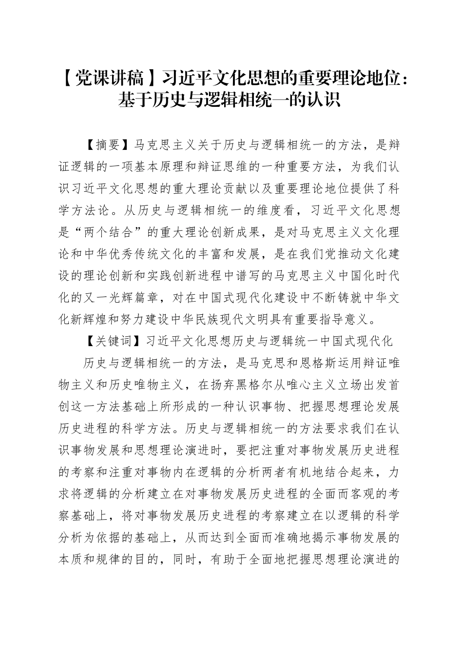 【党课讲稿】习近平文化思想的重要理论地位：基于历史与逻辑相统一的认识_第1页