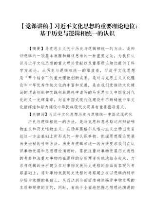 【党课讲稿】习近平文化思想的重要理论地位：基于历史与逻辑相统一的认识