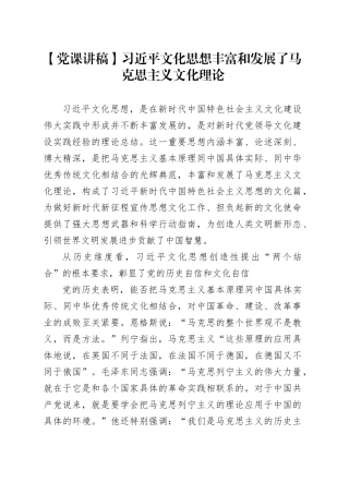 【党课讲稿】习近平文化思想丰富和发展了马克思主义文化理论