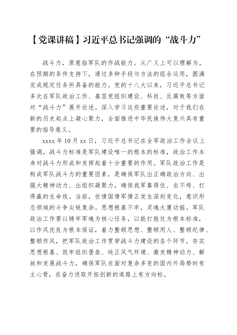【党课讲稿】习近平总书记强调的“战斗力”_第1页