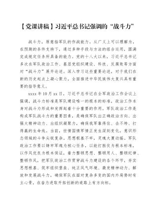 【党课讲稿】习近平总书记强调的“战斗力”