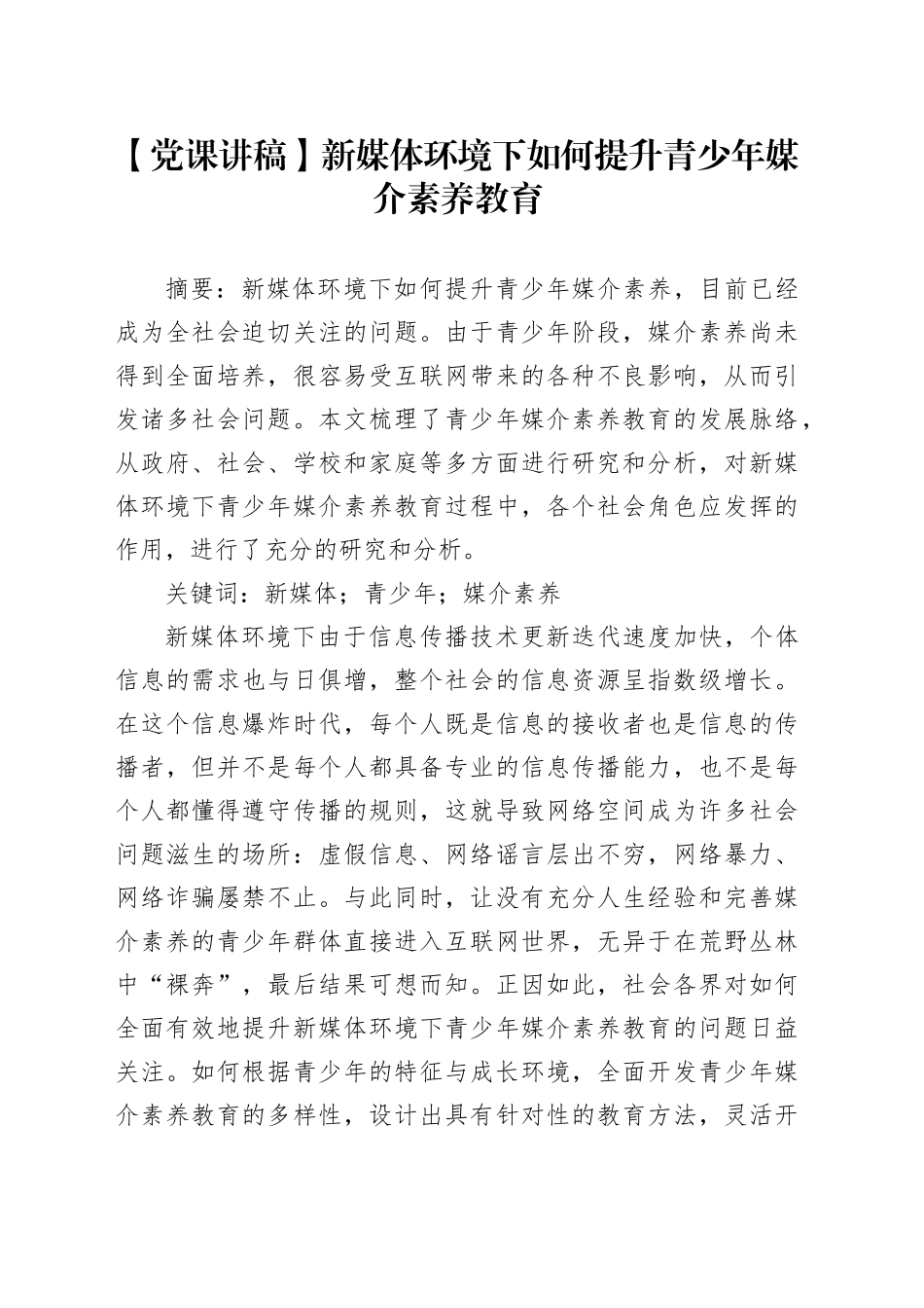 【党课讲稿】新媒体环境下如何提升青少年媒介素养教育_第1页