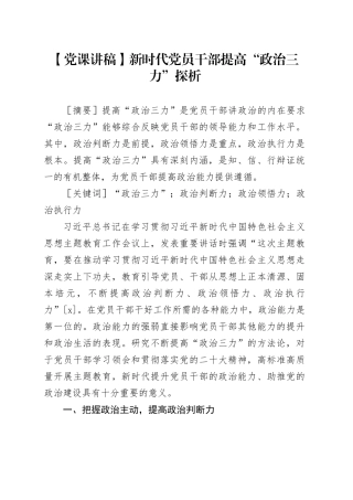 【党课讲稿】新时代党员干部提高“政治三力”探析
