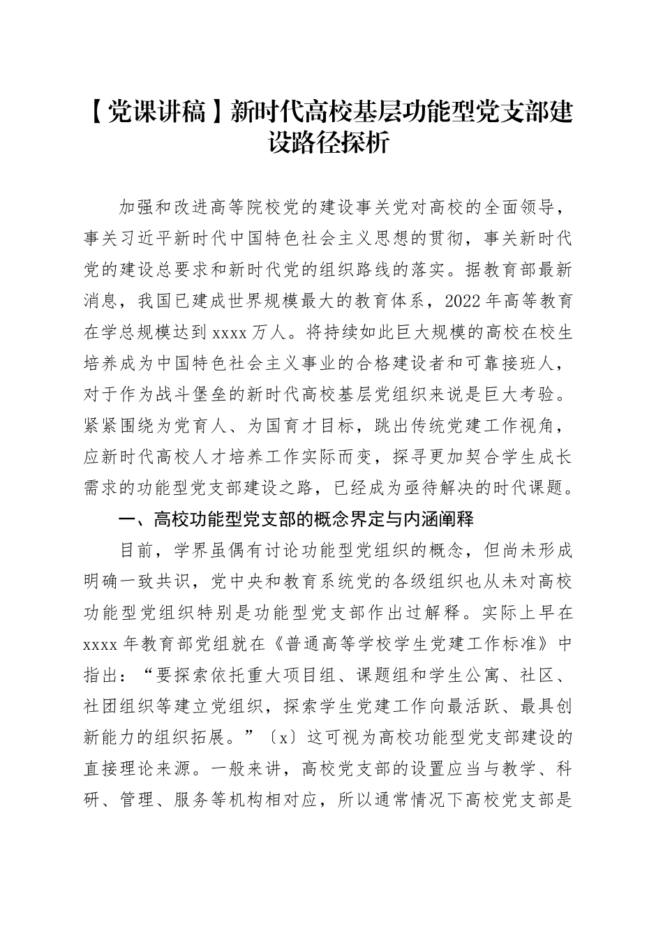 【党课讲稿】新时代高校基层功能型党支部建设路径探析_第1页