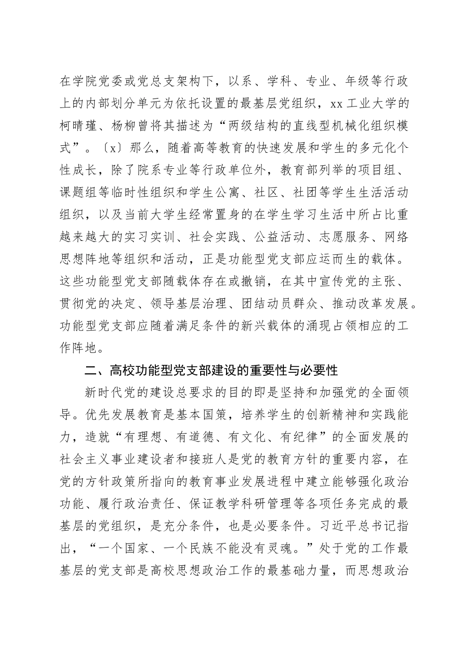 【党课讲稿】新时代高校基层功能型党支部建设路径探析_第2页